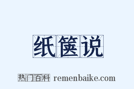 纸箧说是什么意思的图片